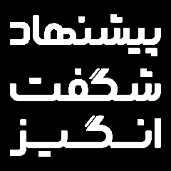 شگفت انگیز